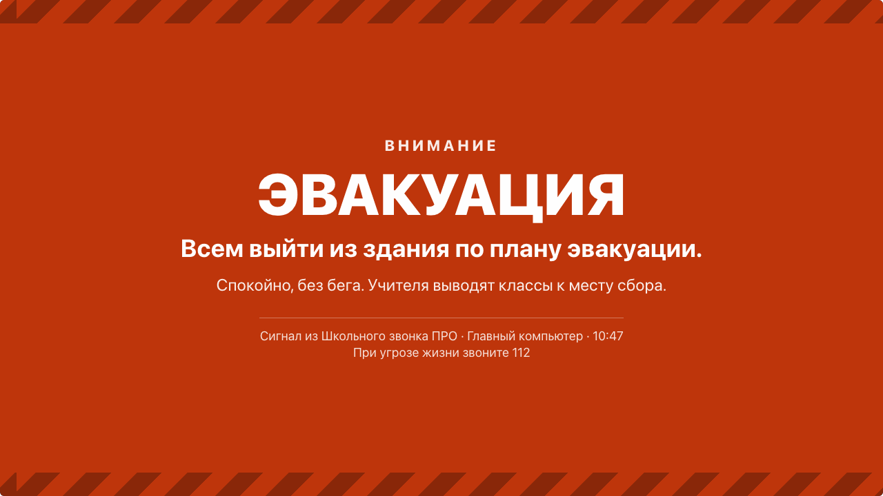 Экран Интерактивное расписание ПРО во время тревоги: «Внимание. Эвакуация. Всем выйти из здания по плану эвакуации», ниже «Сигнал из Школьного звонка ПРО» и «При угрозе жизни звоните 112»