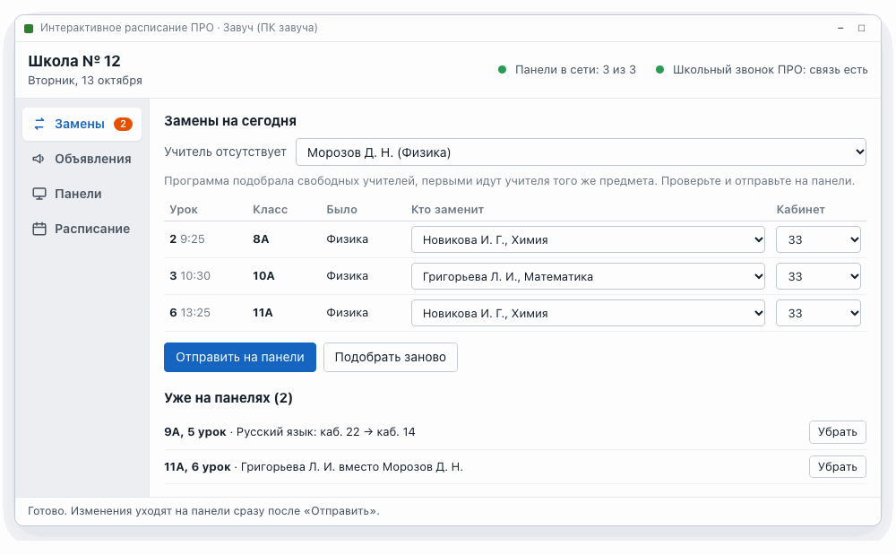 Программа завуча: учитель физики отсутствует, программа подобрала свободных учителей на три его урока, кнопка «Отправить на панели»