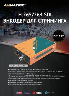 Энкодер AVMATRIX SE1117 H.265/264 SDI для стриминга