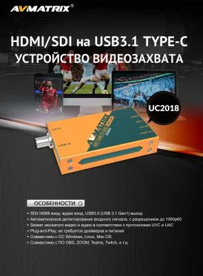 Устройство видеозахвата AVMATRIX UC2018 сигнала SDI/HDMI в USB