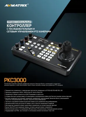 Контроллер AVMATRIX PKC3000 для управления PTZ (IP Based) фото в интернет-магазине region-int.ru