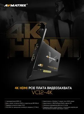 Плата видеозахвата AVMATRIX VC12-4K HDMI PCIE