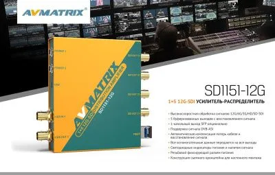 Усилитель-распределитель AVMATRIX SD1151 12G-SDI 1×5 с восстановлением тактовой частоты