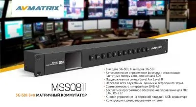 Матричный коммутатор AVMATRIX MSS0811 компактный 3G-SDI 8×8