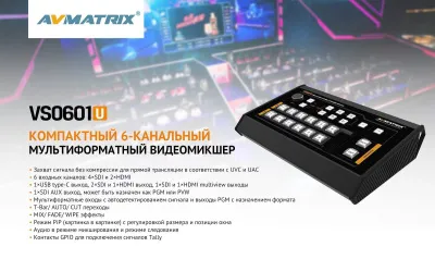 Видеомикшер AVMATRIX VS0601U компактный 6CH SDI USB