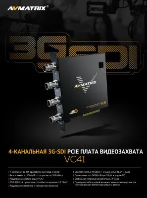 Плата видеозахвата AVMATRIX VC41 4CH 3G-SDI PCIE