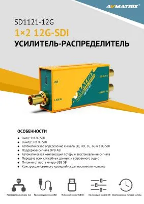 Усилитель-распределитель AVMATRIX SD1121-12G 1×2 12G-SDI с восстановлением тактовой частоты