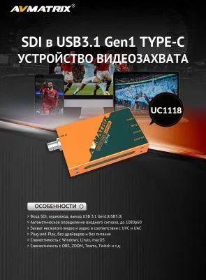 Устройство видеозахвата AVMATRIX UC1118 SDI USB
