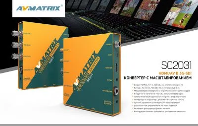 Конвертер AVMATRIX SC2031 HDMI/AV в 3G-SDI с масштабированием