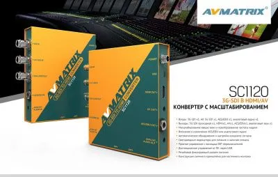 Конвертер AVMATRIX SC1120 3G-SDI в HDMI/AV с масштабированием