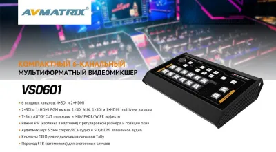 Видеомикшер AVMATRIX VS0601 компактный 6CH SDI