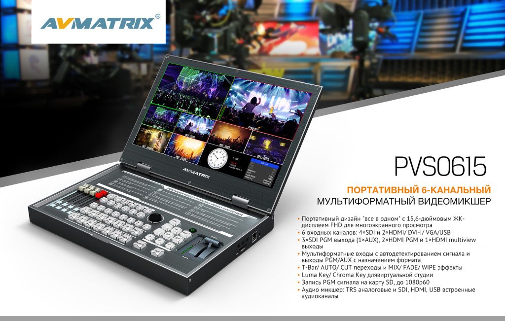 Видеомикшер AVMATRIX PVS0615 портативный 6CH SDI_7.jpeg Видеомикшер AVMATRIX PVS0615 портативный 6CH SDI_7.jpeg