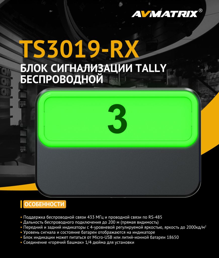 Блок сигнализации AVMATRIX TS3019-RX Tally беспроводной_5.jpeg Блок сигнализации AVMATRIX TS3019-RX Tally беспроводной_5.jpeg
